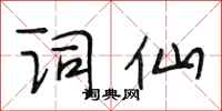 段相林词仙行书怎么写