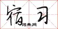 段相林宿习行书怎么写