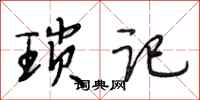段相林琐记行书怎么写