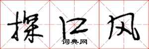 段相林探口风行书怎么写