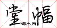 段相林堂幅行书怎么写