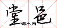 段相林堂邑行书怎么写