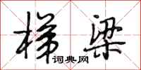 段相林梯梁行书怎么写