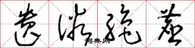 刘少英遗俗绝尘草书怎么写
