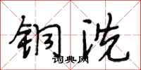 段相林铜洗行书怎么写