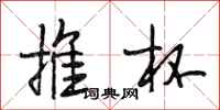 段相林推杯行书怎么写