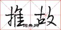 段相林推故行书怎么写