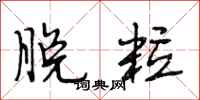 段相林脱粒行书怎么写