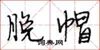 段相林脱帽行书怎么写