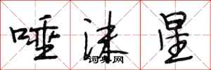 段相林唾沫星行书怎么写