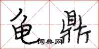 段相林龟鼎行书怎么写