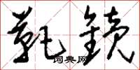 刘少英靶镜草书怎么写