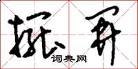 刘少英摆开草书怎么写