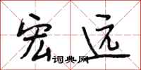 段相林宏远行书怎么写