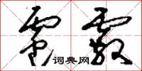 刘少英雹霰草书怎么写