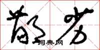 刘少英鄙劣草书怎么写