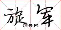段相林旋军行书怎么写
