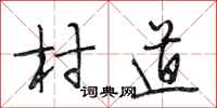 段相林村道行书怎么写