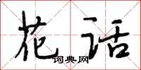 段相林花话行书怎么写