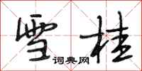段相林雪桂行书怎么写