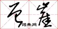 刘少英曾崖草书怎么写