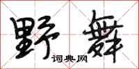 段相林野舞行书怎么写