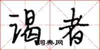 段相林谒者行书怎么写