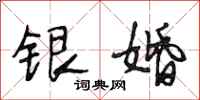 段相林银婚行书怎么写