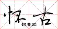 段相林怀古行书怎么写