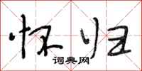 段相林怀归行书怎么写