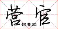 段相林营官行书怎么写
