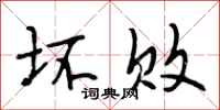 段相林坏败行书怎么写
