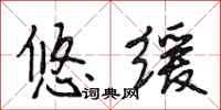 段相林悠缓行书怎么写