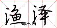 段相林渔泽行书怎么写
