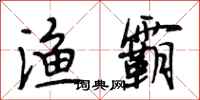 段相林渔霸行书怎么写