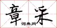 段相林章采行书怎么写