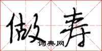 段相林做寿行书怎么写