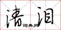 段相林清泪行书怎么写