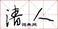 段相林清人行书怎么写