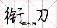 段相林衔刀行书怎么写