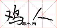 段相林鸡人行书怎么写