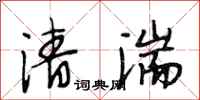 段相林清湍行书怎么写