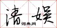 段相林清娱行书怎么写
