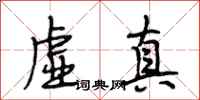 段相林虚真行书怎么写