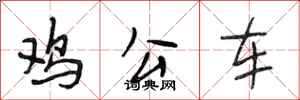 段相林鸡公车行书怎么写