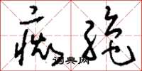 刘少英痴绝草书怎么写