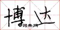 段相林博达行书怎么写