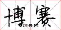 段相林博赛行书怎么写