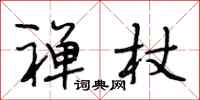 段相林禅杖行书怎么写