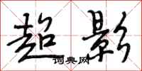 段相林超影行书怎么写
